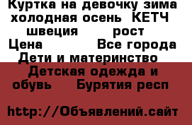 Куртка на девочку зима-холодная осень. КЕТЧ (швеция)92-98 рост  › Цена ­ 2 400 - Все города Дети и материнство » Детская одежда и обувь   . Бурятия респ.